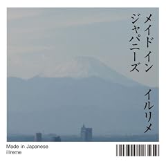 イルリメ『メイド イン ジャパニーズ』