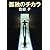 孤独のチカラ (新潮文庫)