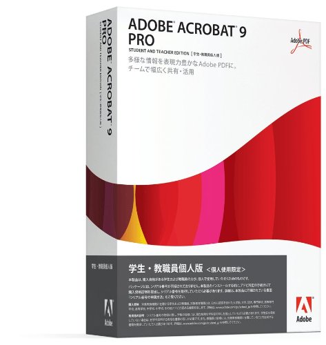 学生・教職員個人版 Adobe Acrobat 9 Pro 日本語版 Windows版