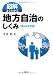 図解 よくわかる地方自治のしくみ