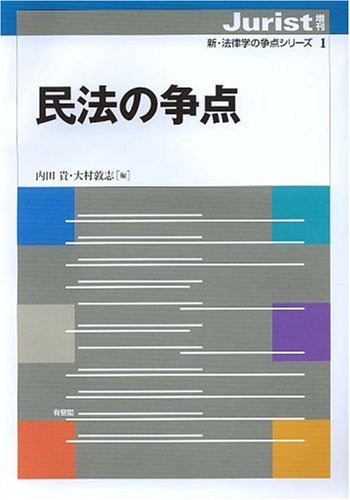 民法の争点(ジュリスト増刊 新・法律学の争点シリーズ1)のJPEG画像