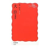 大臣 増補版 (岩波新書)