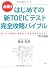 はじめての新TOEICテスト 完全攻略バイブル