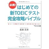 はじめての新TOEICテスト 完全攻略バイブル
