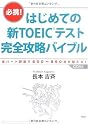 はじめての新TOEICテスト 完全攻略バイブル