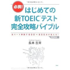 はじめての新TOEICテスト 完全攻略バイブル