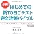 はじめての新TOEICテスト 完全攻略バイブル