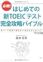 �͂��߂Ă̐VTOEIC�e�X�g ���S�U���o�C�u��