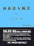 体系法人税法〈22年度版〉