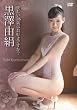 黒澤由絹「美しい18歳はお好きですか?」 [DVD]