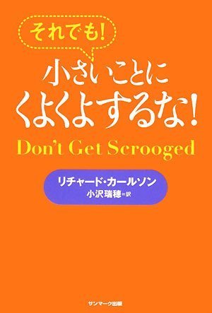 それでも!小さいことにくよくよするな!