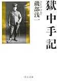 獄中手記 (中公文庫) 獄中手記 (中公文庫)