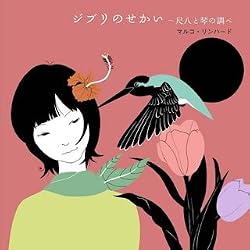 ジブリのせかい~尺八と琴の調べ