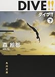 DIVE!!〈下〉 (角川文庫)