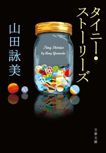 タイニーストーリーズ (文春文庫)