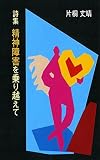 詩集 精神障害を乗り越えて