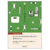 HF ダイアリー＜文庫＞ わたしの健康日誌