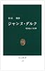 ジャンヌ・ダルク―愛国心と信仰 (中公新書 (138))