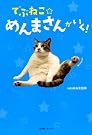 でぶねこ☆めんまさんがいく!