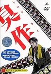 臭作 DVDーROM版