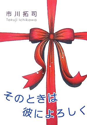 [画像：そのときは彼によろしく〈1〉 (大活字文庫)]