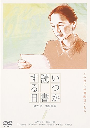 いつか読書する日 田中裕子 岸部一徳 仁科亜季子 渡辺美佐子 上田耕一 青木研次