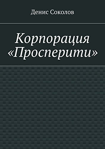 Корпорация «Просперити» (Russian Edition)