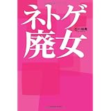 ネトゲ廃女
