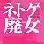 ネトゲ廃女