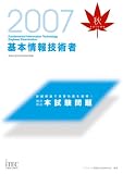 2007秋 徹底解説 基本情報技術者本試験問題　(情報処理技術者試験対策書)