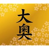 大奥 【DVD付初回限定盤】