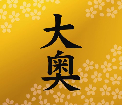 大奥 【DVD付初回限定盤】