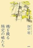 機を織る隔定の娘たちの画像