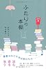ふたりの本棚 ナリコとノリコの往復書簡