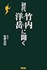 初代竹内洋岳に聞く