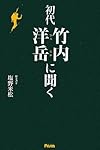 初代竹内洋岳に聞く