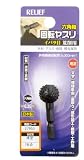 RELIEF　六角軸 回転ヤスリ　荒削用 イバラ目 球型16Φ  【x3本セット】[27953]