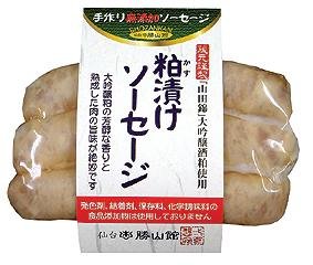 手作り無添加ソーセージ　粕漬けソーセージ