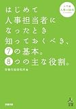 はじめて人事担当者になったとき知っておくべき、7の基本。8つの主な役割。(入門編)