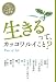 生きるって、カッコワルイこと? (読書がたのしくなるニッポンの文学)