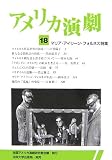 アメリカ演劇〈18〉マリア・アイリーン・フォルネス特集