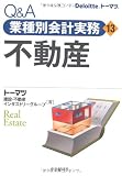 Q&A 業種別会計実務・13 不動産 (Q&A業種別会計実務 13)