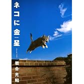 ネコに金星―ニッポンの猫写真集