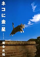 ネコに金星―ニッポンの猫写真集