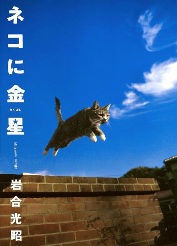 ネコに金星―ニッポンの猫写真集岩合 光昭