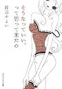 そうなっていい、って思って来たの (マガジンハウス文庫)