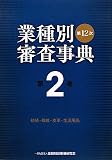 第12次業種別審査事典〈第2巻〉紡績・繊維・皮革・生活用品