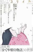 ユリイカ 2013年12月号 特集=高畑勲「かぐや姫の物語」の世界