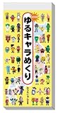 ゆるキャラめくり 2008年カレンダー