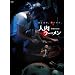 �l�����[���� [DVD]